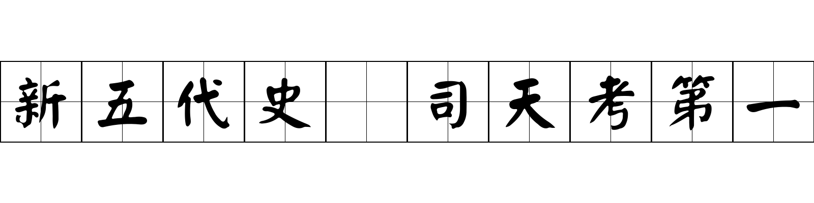 新五代史 司天考第一